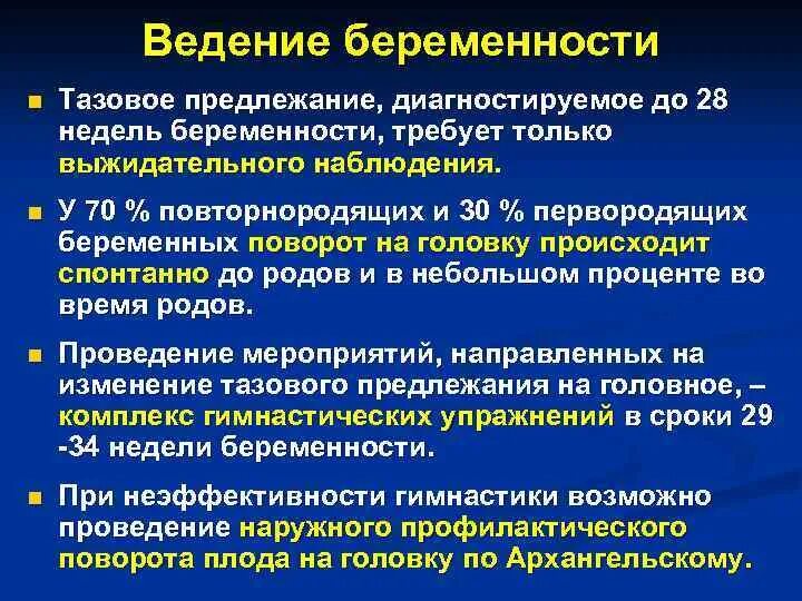 Осложнения тазового предлежания. Ведение беременности при тазовом предлежании плода. Ведение второго периода родов при тазовом предлежании. Особенности ведения родов. Тактика ведения родов при тазовых прилежаний.