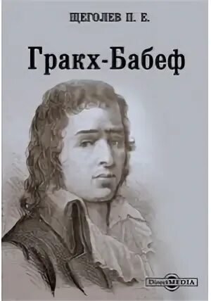 Гракх бабеф