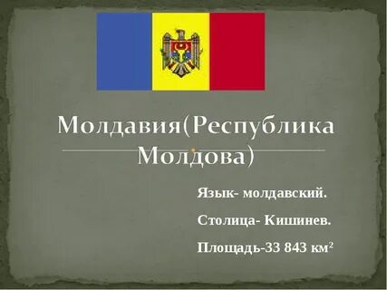 Ж ж молдова