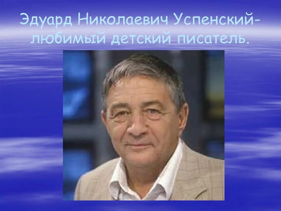 Информация о писателе успенском. Успенский писатель.