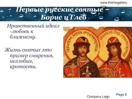 Первые российские святые