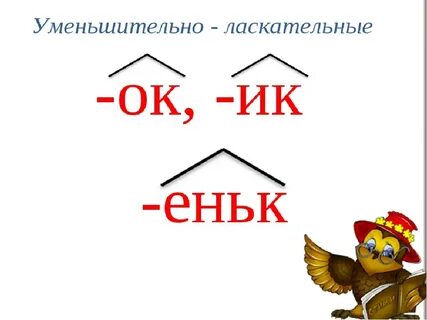 Суффикс ок примеры