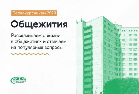 Заселение в общежитие мгимо