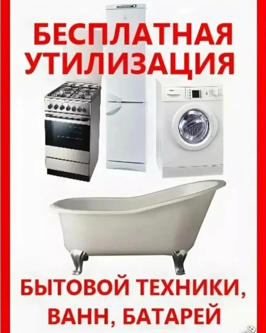 Заберем старую бытовую технику. Утилизация бытовой техники. бытовая техника утилизация. вывоз бытовой техники. вывезем старую бытовую технику.
