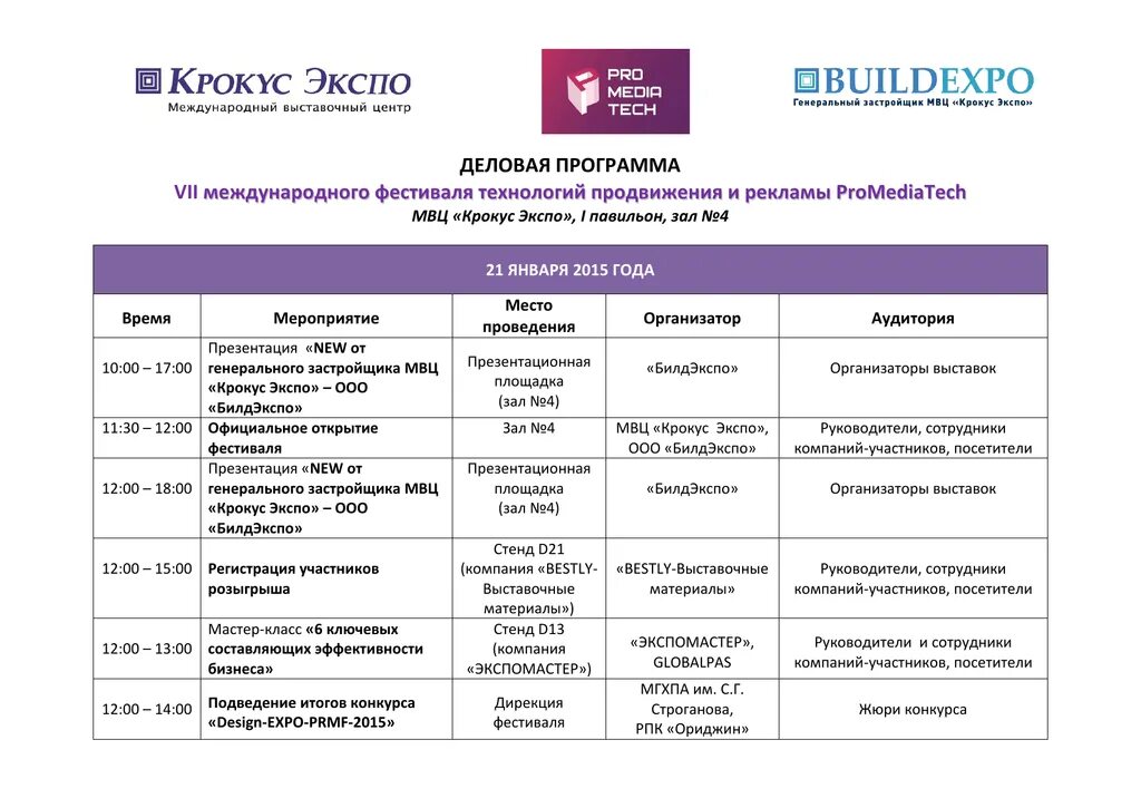 Деловая программа фестиваля. График выставок. Экспоцентр расписание выставок. Проведение выставок график. Календарь выставок экспо