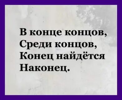 Но в конце концов