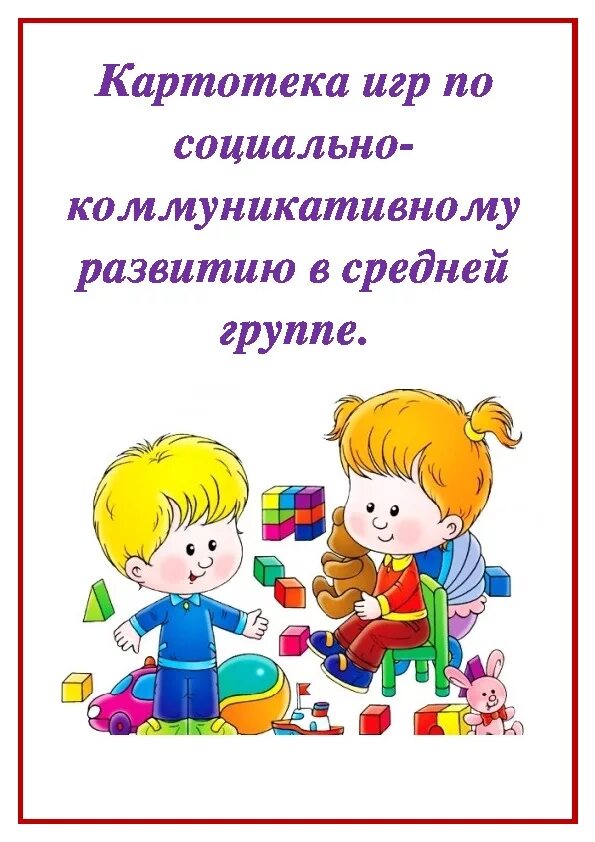 Картотека игр на коммуникативные способности. Коммуникативные игры для детей средней группы. Картотека коммуникативных игр в средней группе. Коммуникативные игры для детей средней группы. Коммуникативные игры для детей средней группы.