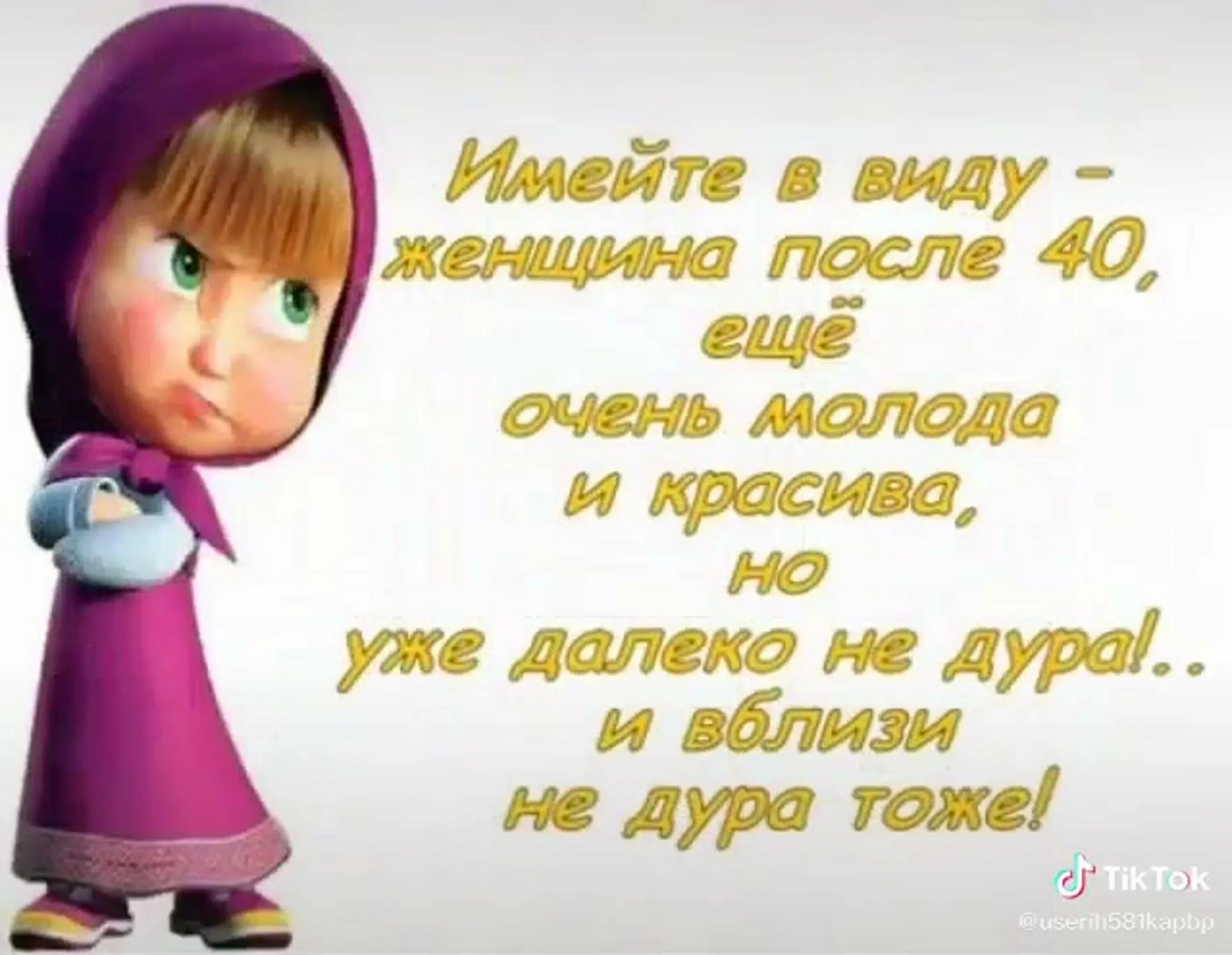 Стала дурой. 45 Баба Ягодка опять поздравления. 45 Баба Ягодка опять поздравления с юмором женщине. 45 Открытка женщине прикольные. 45 Баба Ягодка опять поздравления женщине.