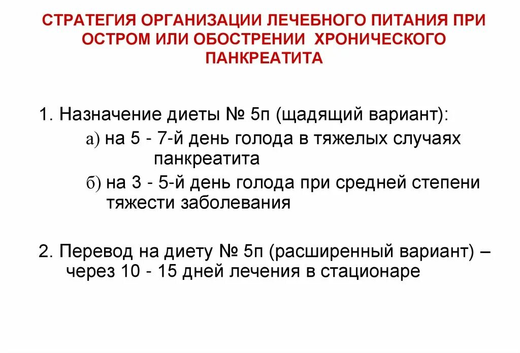 Обострение хр панкреатита. При обострении хронического панкреатита. Терапия при хроническом панкреатите. Обострение хронического панкреа. Нагрузка при панкреатите