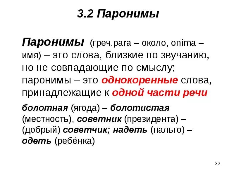 Что такое паронимы приведите их примеры Картинки ПАРОНИМЫ ПРОСТЫЕ ПРИМЕРЫ