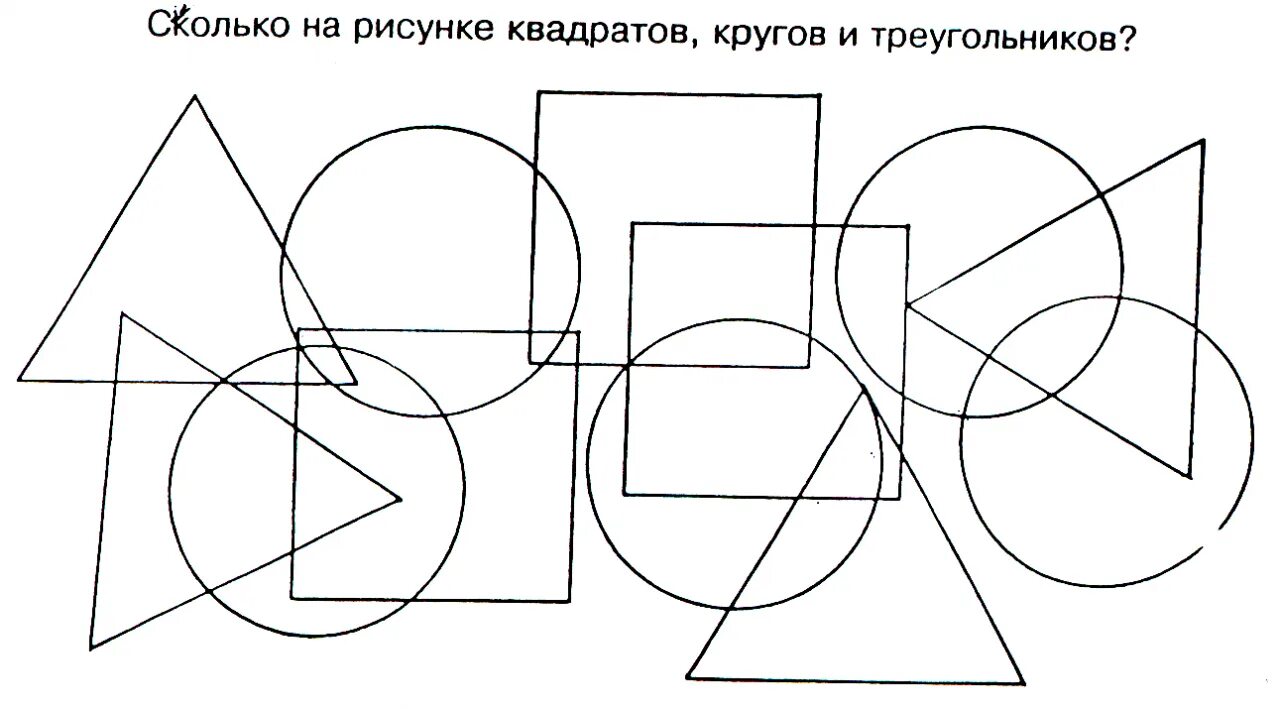 Сосчитай геометрические фигуры. Наложенные фигуры. Фигуры для дошкольников. Найди и сосчитай геометрические фигуры. Рисунок насколько