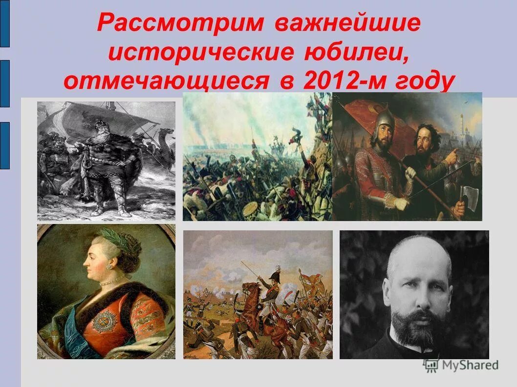 2012 год исторические события. Юбилейные даты которые наша Страна отмечала в 2012. Юбилейные даты 2012 года в России. Год Российской истории. 2012 Год события в истории.