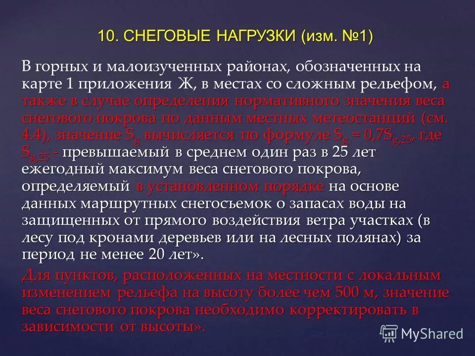 Нагрузки и воздействия изменения