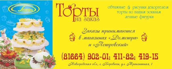 Деметра тамбов студенецкая улица. Ооо тд деметра термобелье. Ооо хлебокомбинат боровичи. Логотип боровичи. Ао деметра г тамбов.