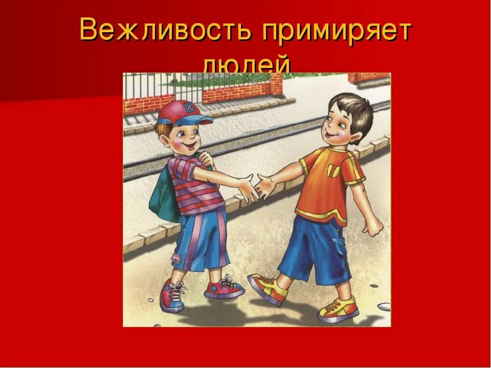 Вежливый праздник