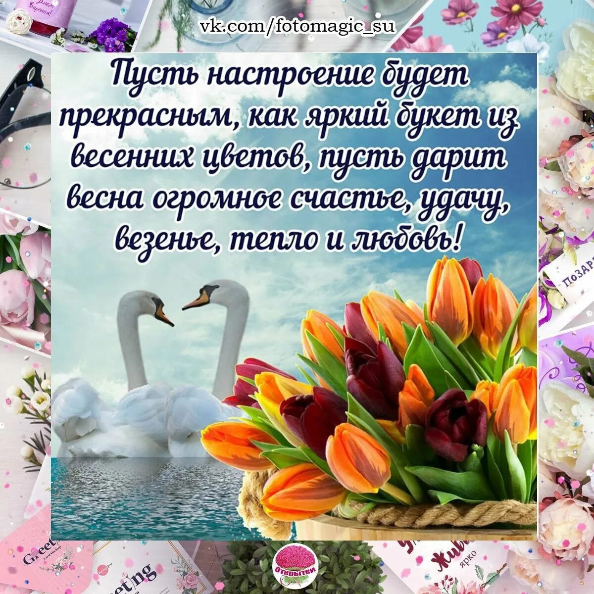 Пусть настроение и день будут прекрасны. Весенние пожелания. Открытки весеннего настроения. Весенние поздравления и пожелания. Весеннего настроения пожелания.