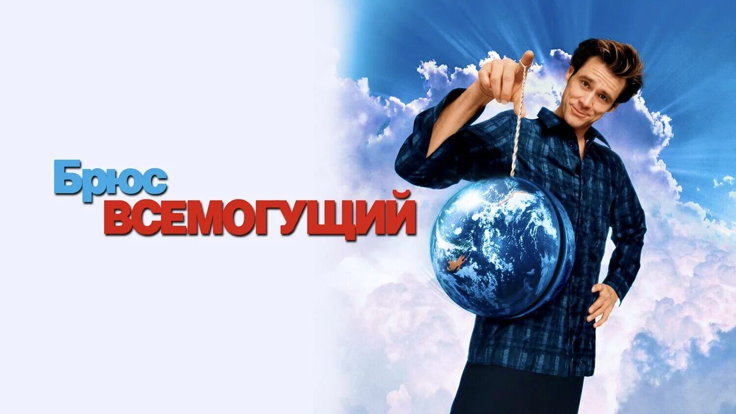 Брюс могущий. Всемогущий Постер.