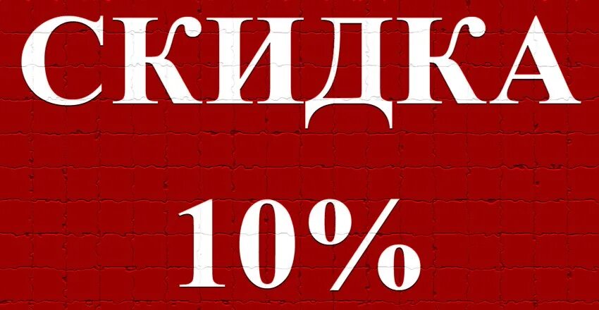 Скидка 10% надпись. Скидка 10 картинка. Шаблон скидка 10 процентов. Логотип скидка 10 процентов.