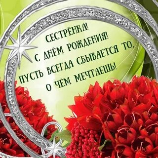Поздравление с юбилеем сестре красивые душевные