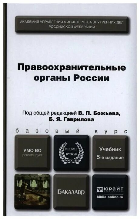 Хорошие книги по правоохранительные органам. Правоохранительные органы вузы москвы. Сфера правопорядка. Книга правоохранительные органы. Сотрудники правоохранительных органов.