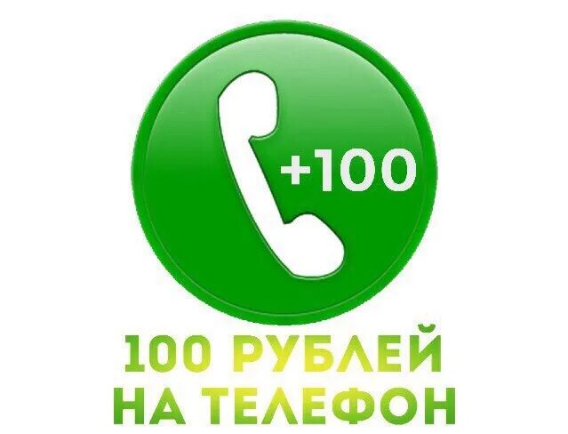 100 Рублей на телефон. Получи 100 рублей на телефон. 100 Рублей на счет телефона. 100 Руб на счет телефона. Один рубль на счет телефона