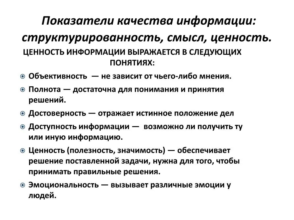 Параметры качества изделий. Показателикачесва информации. Показатели качества информации. Основные показатели информации. Основные показатели качества информации.