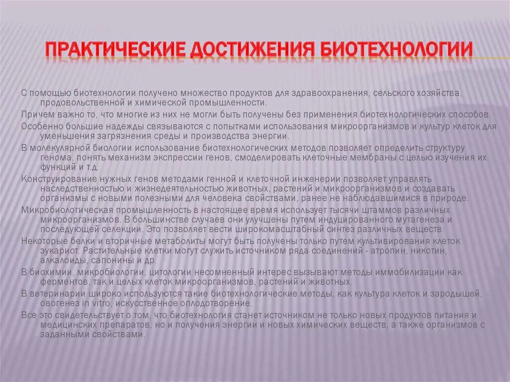 Практическая биотехнология. Основные достижения биотехнологии. Достижения в области биотехнологии. Использование достижений биотехнологии. Современные достижения биотехнологии.