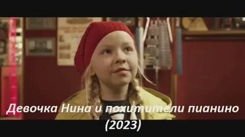 Девочка и похитители пианино
