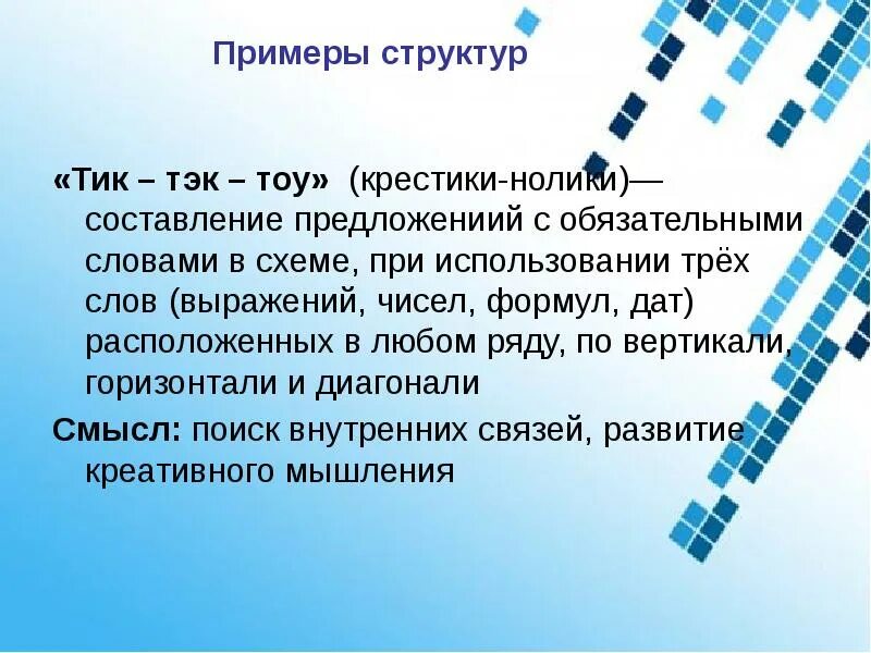 Тик тэк. Тик тэк тоу крестики нолики. структуризация пример. тик тоу сингапурская методика. тик тэк тоу сингапурская структура.