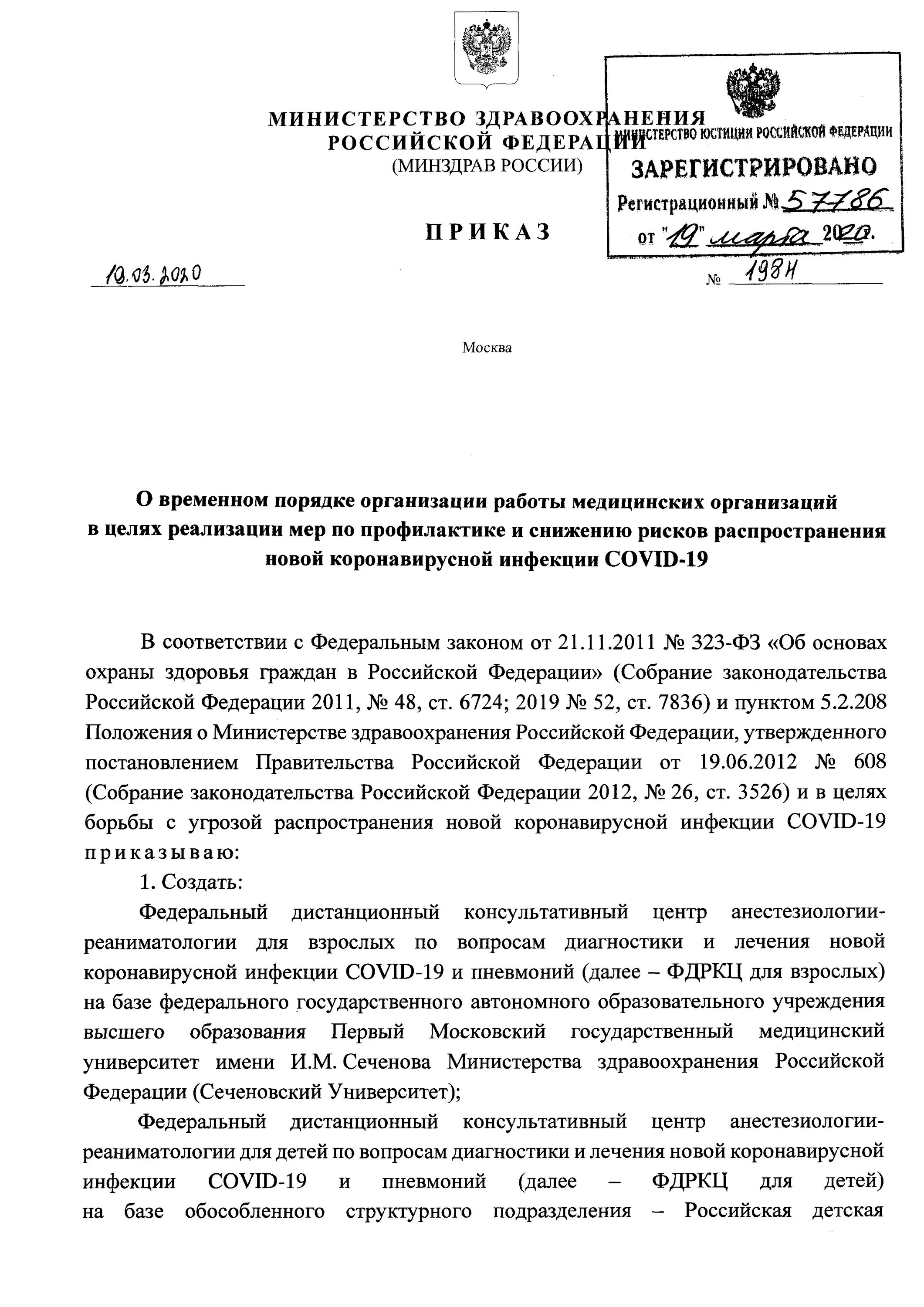 Приказ мз рф о мерах. 198 Приказ Министерства здравоохранения по коронавирусу. Приказ Минздрава России от 19.03.2020 198н.