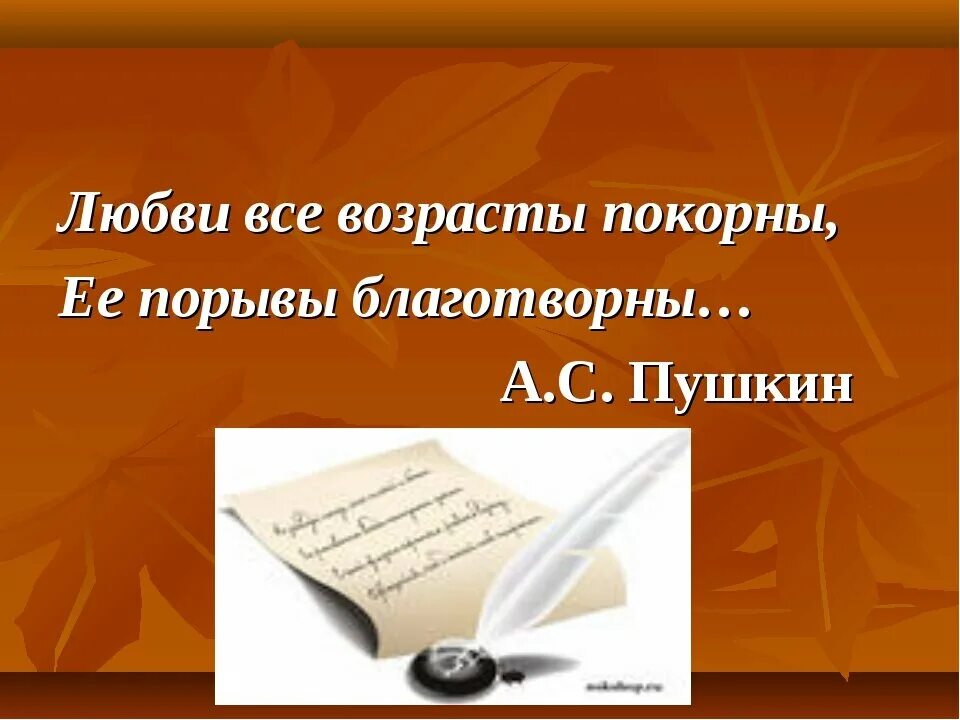 Возрасту покорны. Любви все возрасты покорны стихи. Фраза любви все возрасты покорны. Любви все возрасты поgкорны. Любви все возрасты покорны Пушкин.