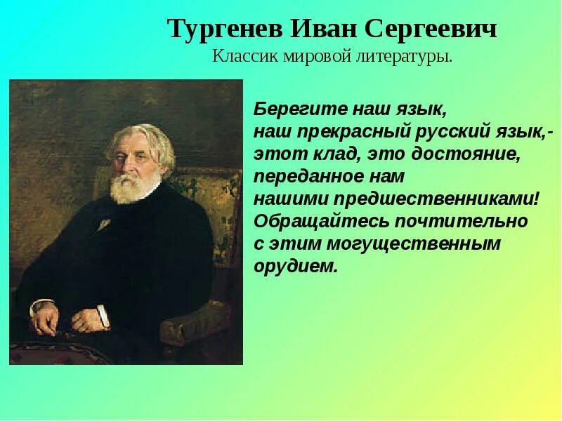 Тургенев о русском языке во дни сомнений. Берегите наш язык тургенев. Берегите наш язык тургенев. Русский язык тургенев 1882. Рассказ русский язык тургенев.