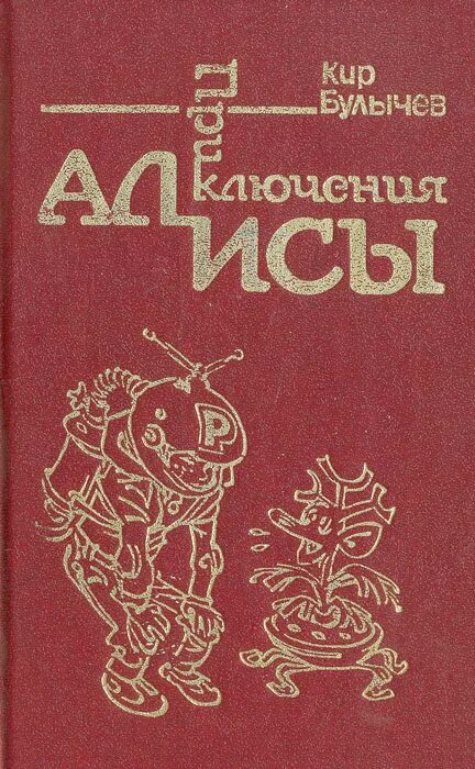 Приключения Алисы книга. Произведения булычева читать