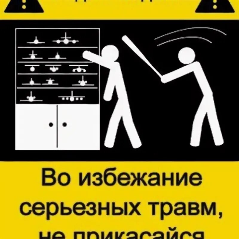 Во избежание следующих. Во избежание травм не. во избежание серьезных травм не прикасайся к моим моделям. чтобы избежать травм. во избежание травм не говорите мне.