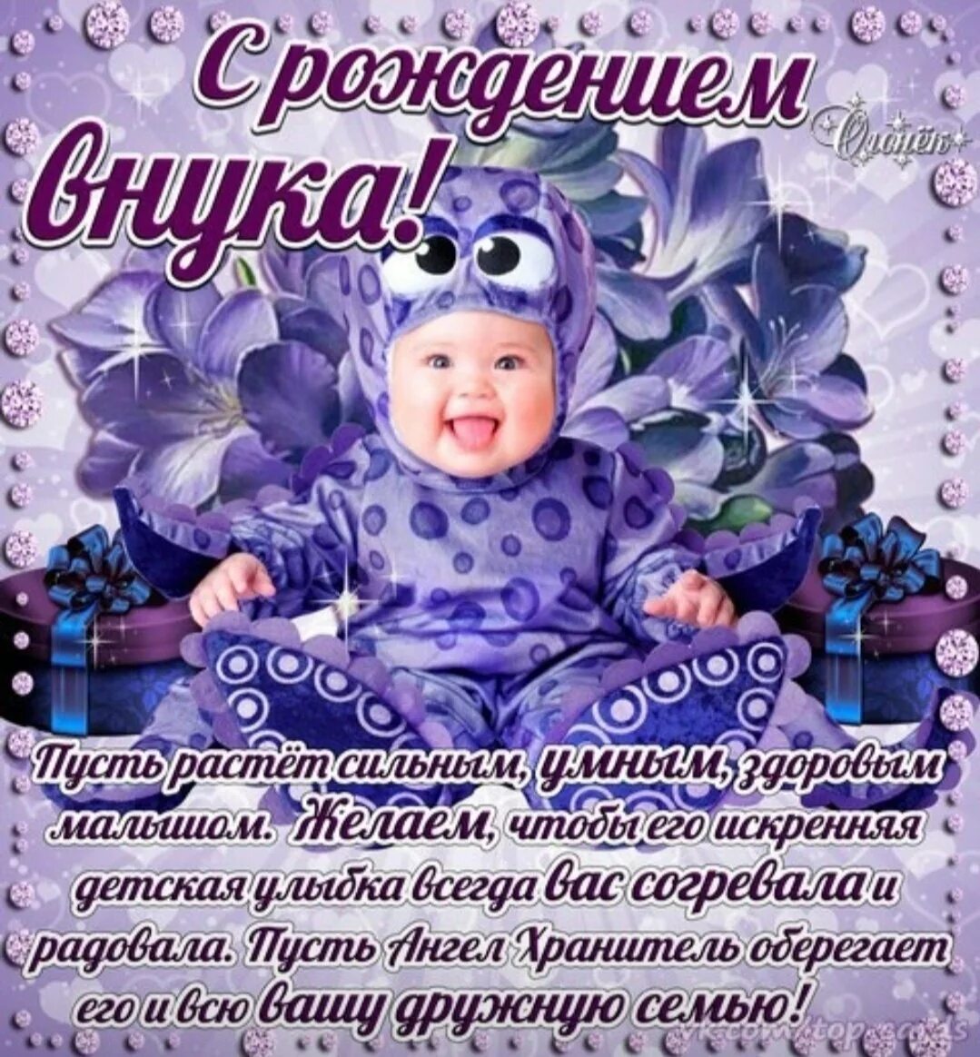 Открытка "с рождением внука!". Поздравление с рождением вука. Поздравление с рождением внука. Поздравляю маму с днем рождения внука. С рождением внука.