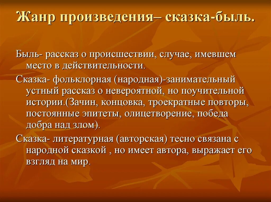 Что такое быль 3 класс. Жанры произведений. что такое жанр. сказка быль. жанр рассказ.
