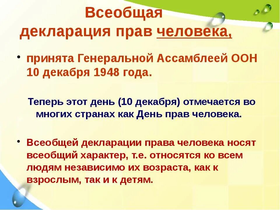 Декларация прав человека 1948 10 декабря. Оон декларация прав человека. Декларация прав человека 1948. 10 декабря 1948 года. 10 декабря 1948 года принят.