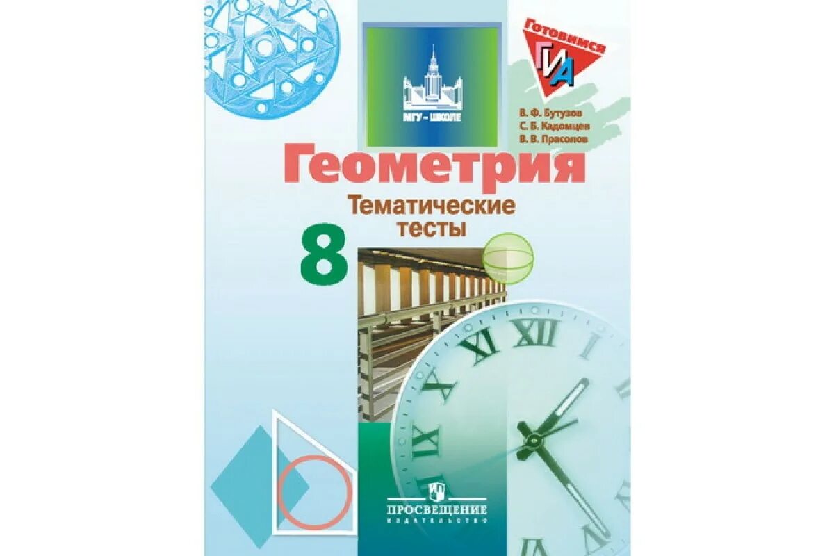 Книжки для учителей геометрии. Тематические тесты по геометрии 7 класс мищенко блинков тест 7. Тематические тесты. Геометрия 8 класс атанасян тематические тесты. Геометрия 9 класс тематические тесты.