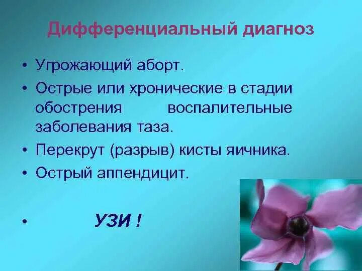 Чем грозит диагноз. Дифференциальная диагностика угрожающего аборта. Дифференциальный диагноз выкидыша. Угрожающий выкидыш дифференциальный диагноз. Дифференциальный диагноз стадии аборта.