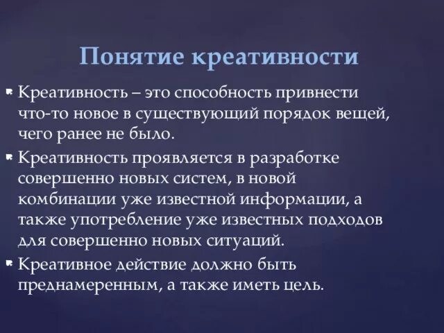 Понятие креативности