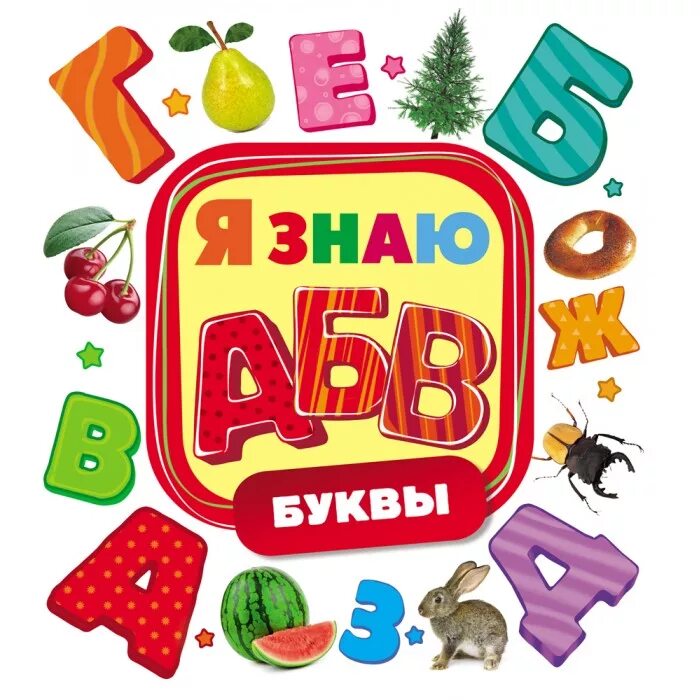 Буквы. Буква за буквой. Книжка буквы. Книга с буквами. Книга с буквами.