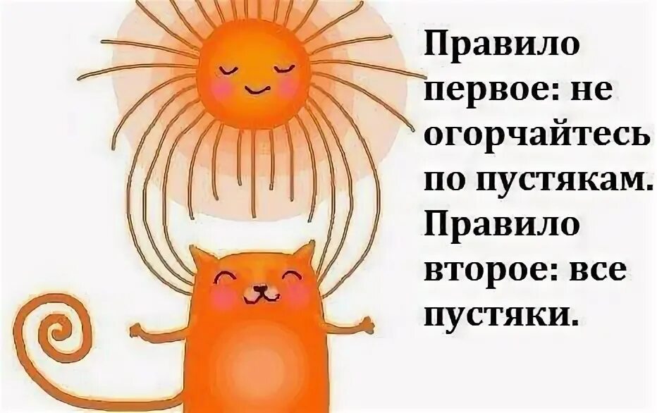 Не переживайте своими