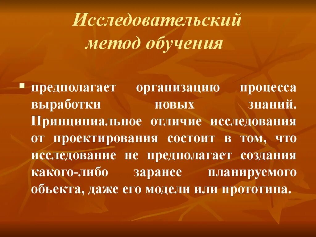 Подготовка предположить. Исследовательский метод. Исследовательский метод обучения. Исследовательские методы обучения. Исследовательский метод обучения предполагает.