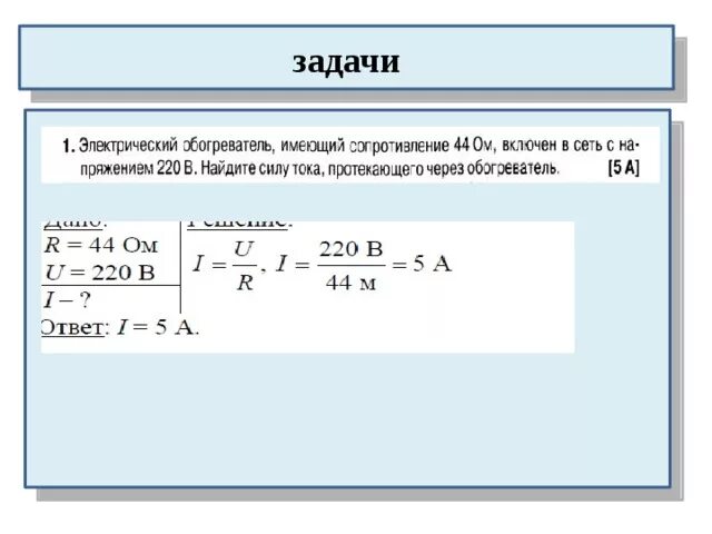 Задачи ома для полной цепи. Задачи на закон Ома 8 класс с решением. Задачи на закон Ома 8 класс физика с решением. Задачи на закон Ома 8 класс. Задания на закон Ома для участка цепи.