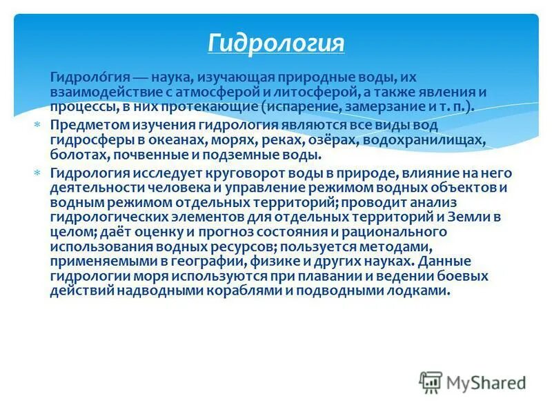 Определение гидрологии. Предмет изучения гидрологии. Классификация гидрологии. Определение гидрологии. Науки о природных водах.