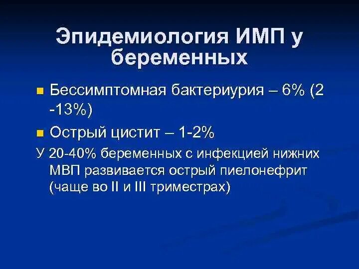 Имвп мкб 10. Бессимптомная бактериурия мкб 10. Инфекция мочевыводящих путей беременных мкб. Бессимптомная бактериурия у беременных мкб. Бактериурия код мкб 10.