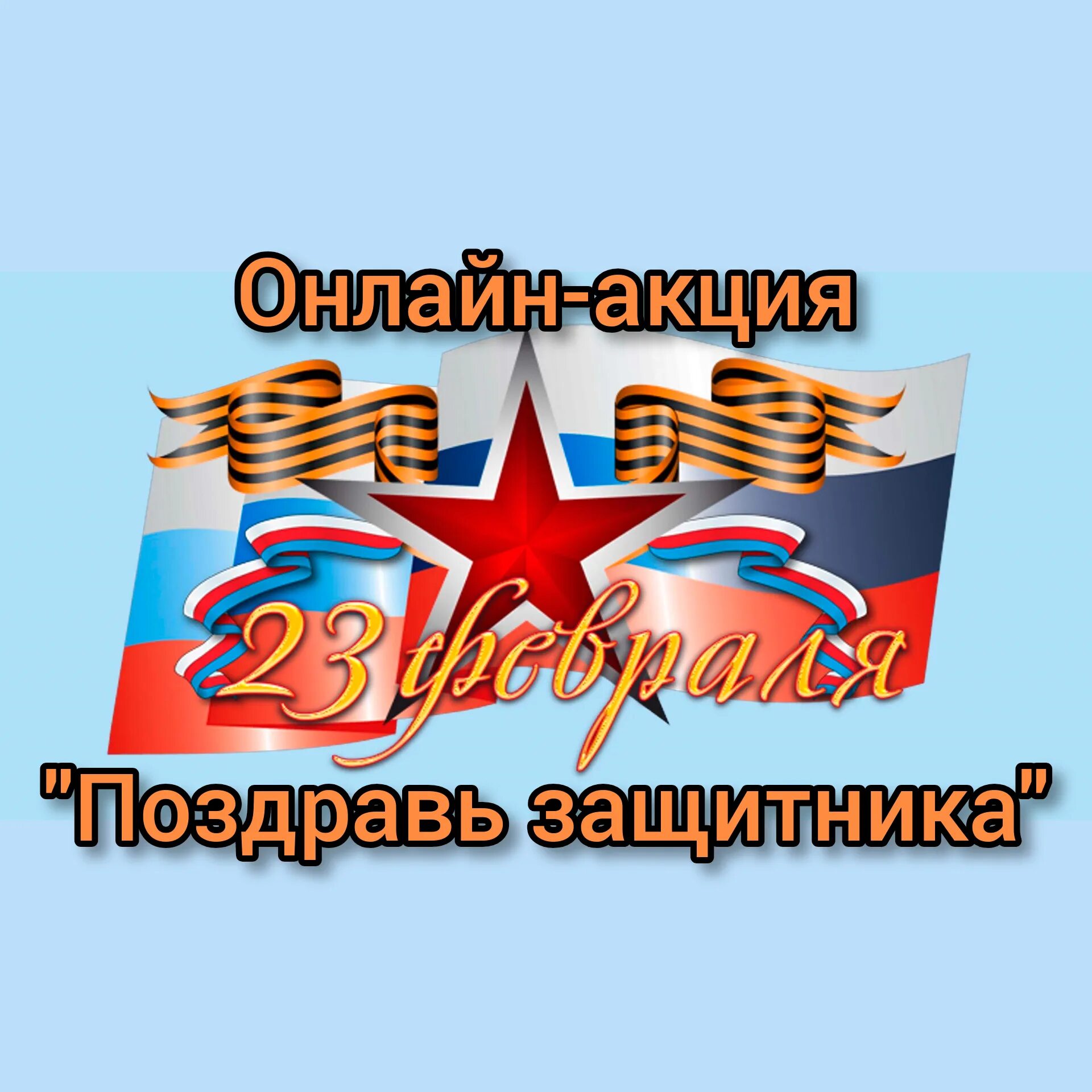 Акция Поздравь защитника. С 23 февраля. Акция защитникам Отечества. Поздравь защитника Отечества акция.