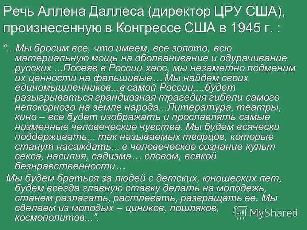 Всячески поддерживаю. Речь Аллена Даллеса. План Аллена Даллеса. План Аллена Даллеса по уничтожению СССР России. Живой напочвенный Покров.