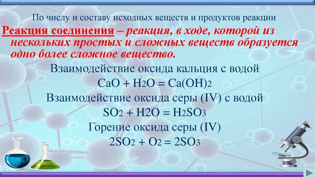 Взаимодействие оксида кальция с водой. Исходные вещества реакции соединения. По числу и составу исходных веществ и продуктов реакции. Число и состав исходных веществ и продуктов реакции. So2 с какими веществами вступает в реакцию