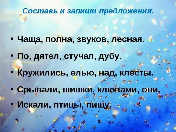 Составить предложение лесная чаща